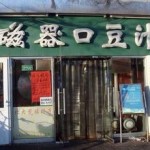 豆腐店