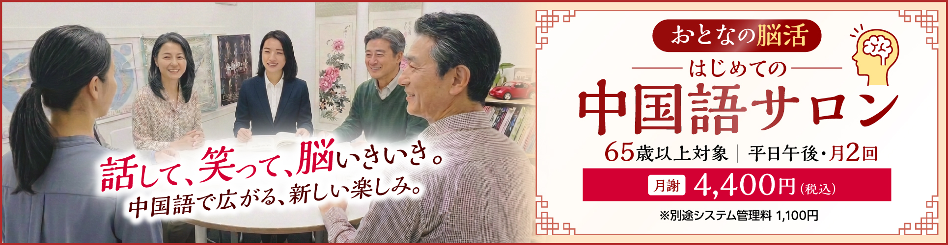 65歳以上のシニア向け新コース「おとなの脳活・中国語サロン」 65歳以上のシニア向け新コース「おとなの脳活・中国語サロン」