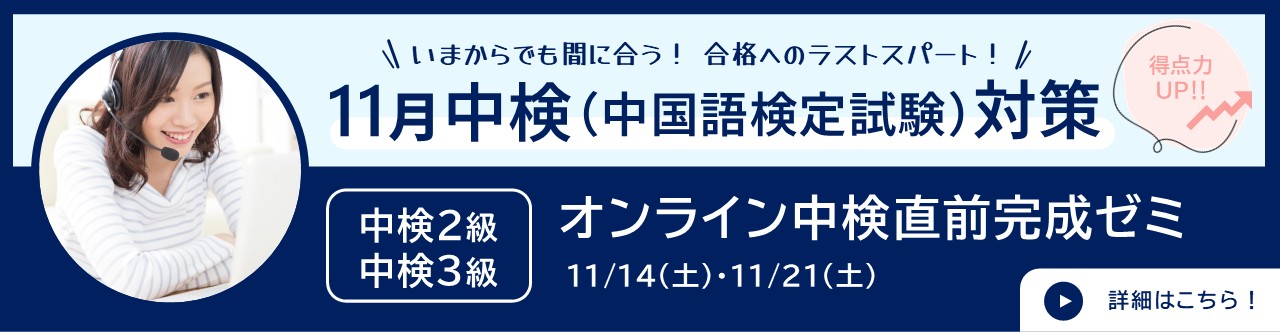 11月中検（中国語検定試験）対策の「オンライン中検直前完成ゼミ」