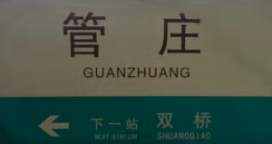 guanzhuang1