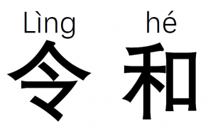 令和