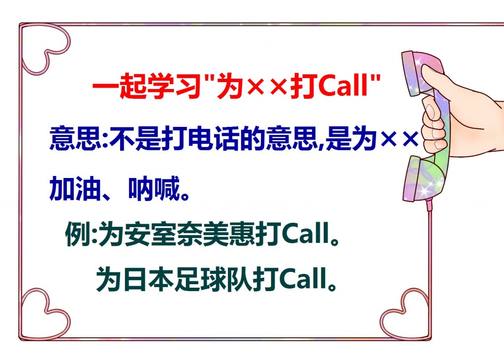 打Call