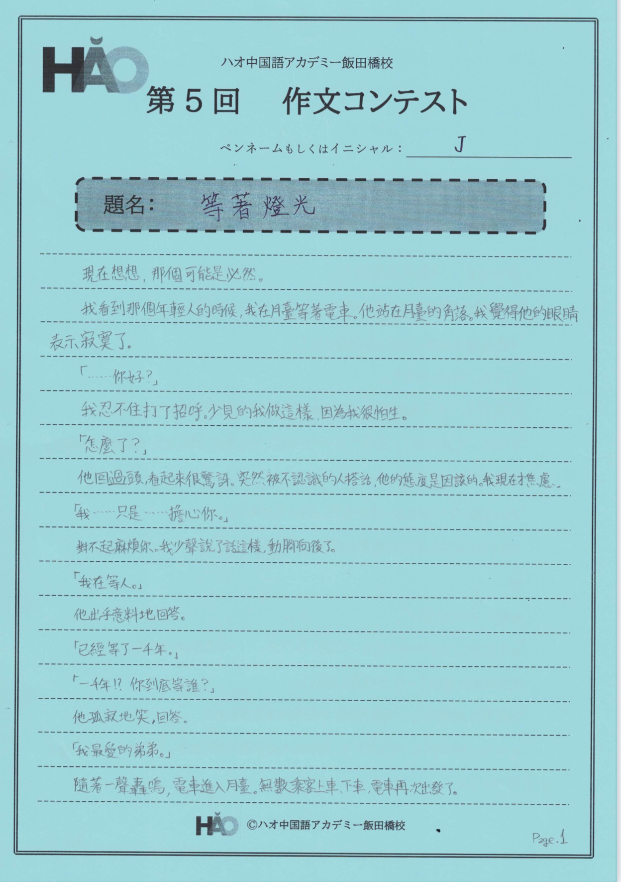 【作文コンテスト】応募作品⑨:等著燈光(台湾華語) | ブログ・日々の様子やコラム | ハオ中国語アカデミー