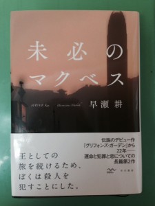 未必のマクベス