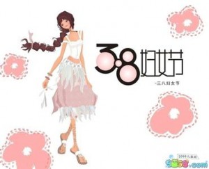 三八妇女节