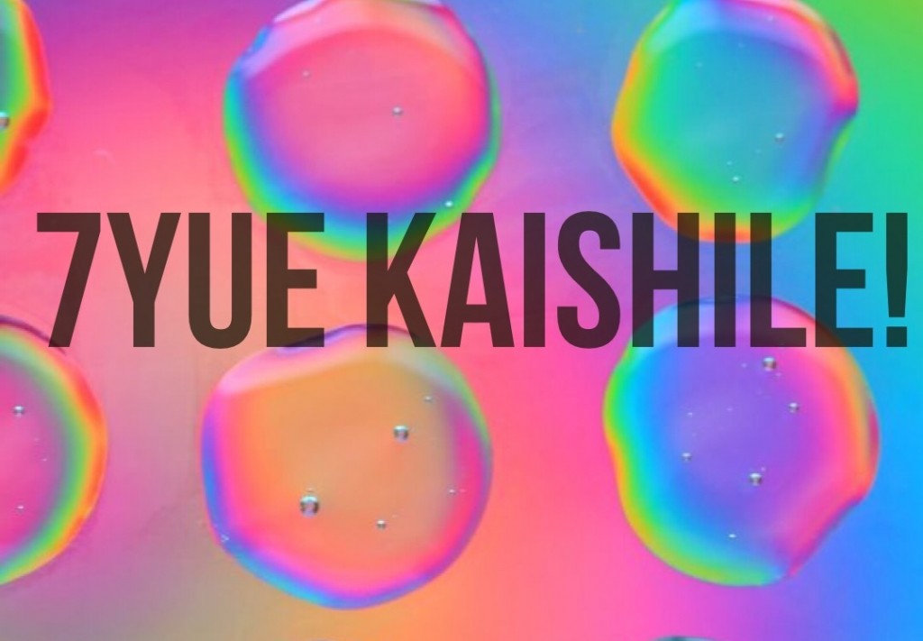 qiyuekaishile20180702