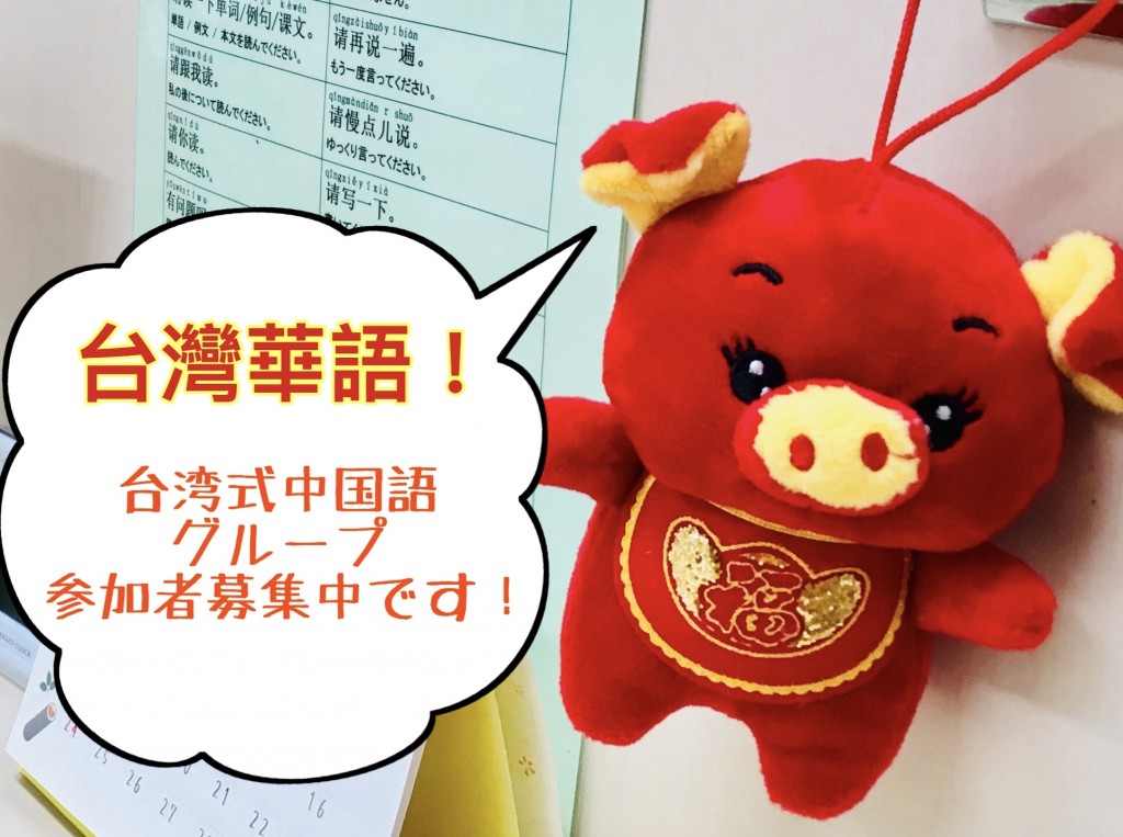 台湾式中国語参加者募集中