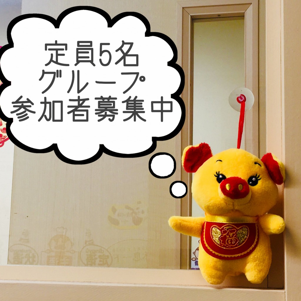 グループ募集中2019.03.08