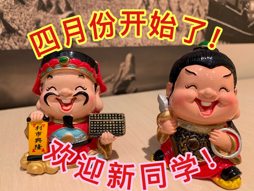 huanyingxintongxue201.04.01