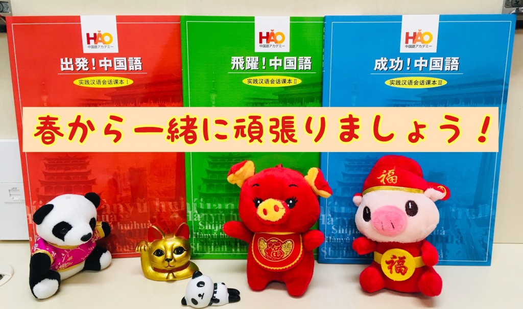 春から一緒に頑張りましょう