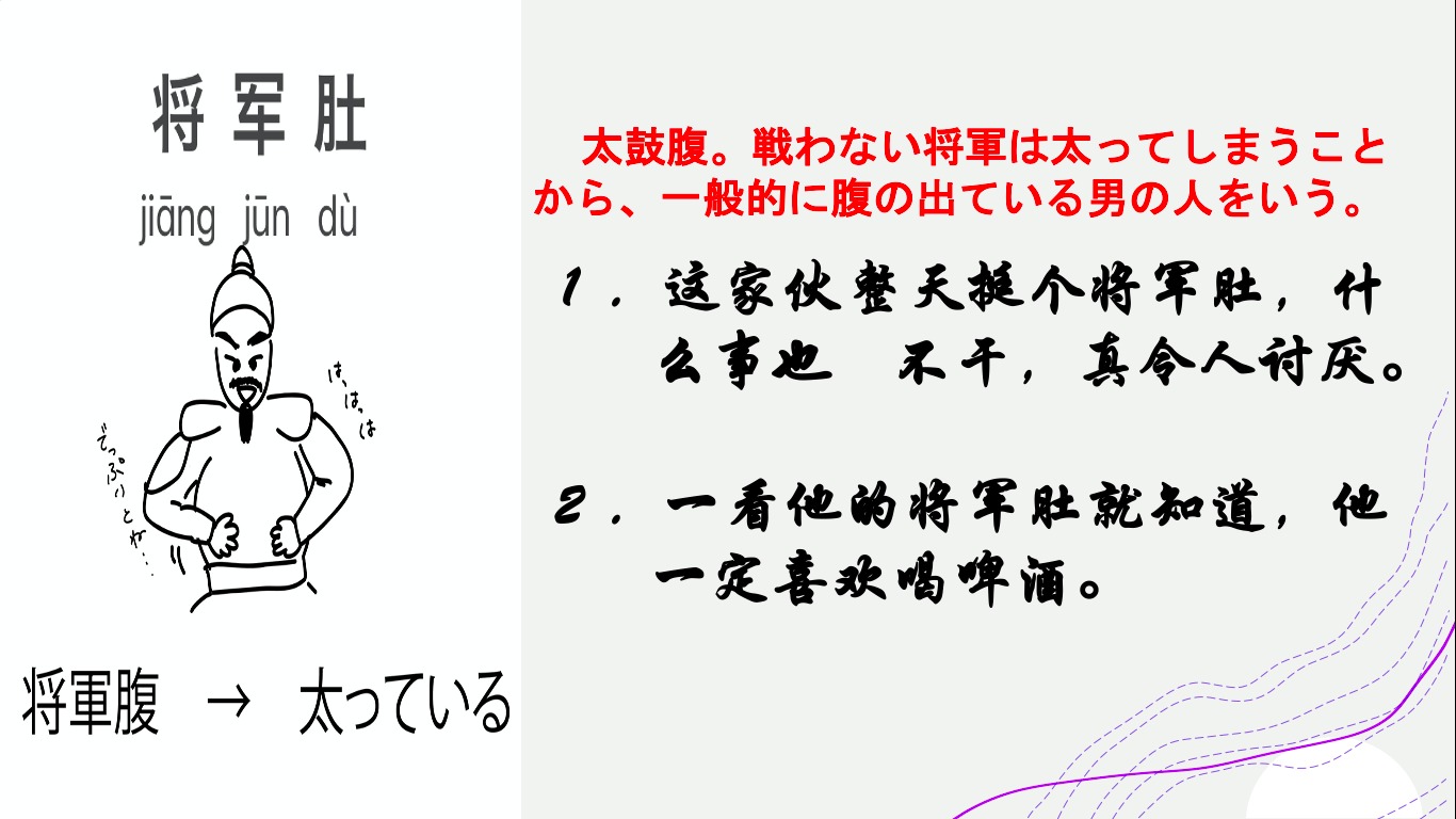今週の一言（05/15~05/21)】「将军肚の意味とは❓」 | ブログ・日々の様子やコラム | ハオ中国語アカデミー