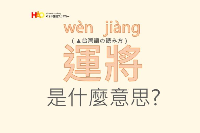 「運將」 とはどういう意味でしょうか? | ブログ・日々の様子やコラム | ハオ中国語アカデミー