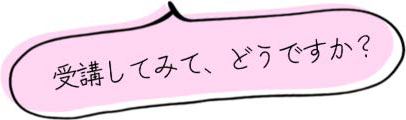 受講してみて、どうですか？