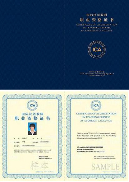 国際漢語教師資格証書